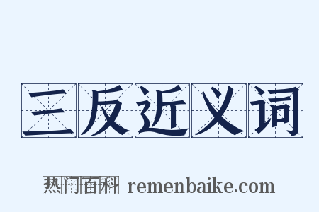 三反近义词是什么意思的图片